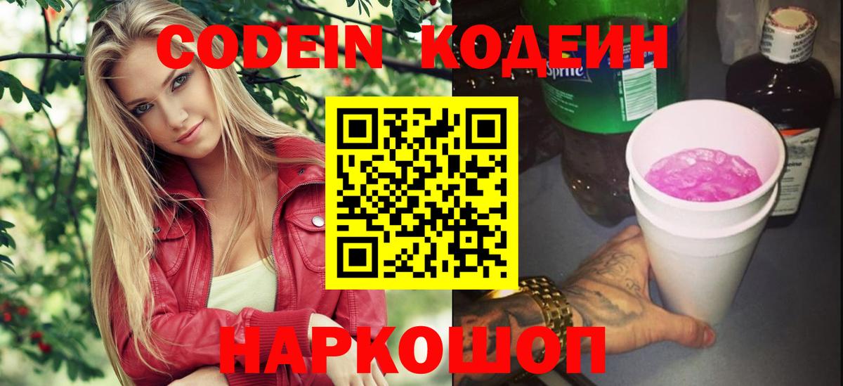 Codein Purple Drank  Вход с VPN  Ростов Великий  Кодеиновый сироп Lean напиток Lean (лин) 